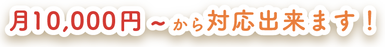 月10,000円〜から対応できます