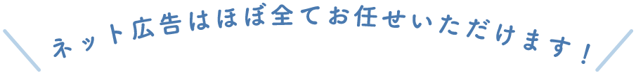 ネット広告はほぼ全てお任せいただけます！