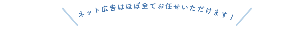 ネット広告はほぼ全てお任せいただけます！