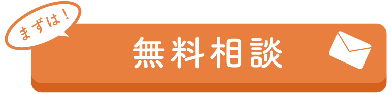 まずは無料相談