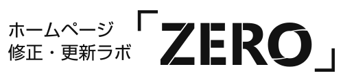 ホームページ修正・更新ラボ「ZERO」